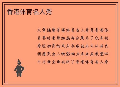 香港体育名人秀