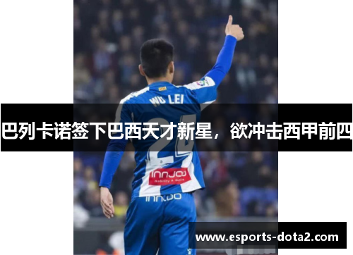巴列卡诺签下巴西天才新星，欲冲击西甲前四