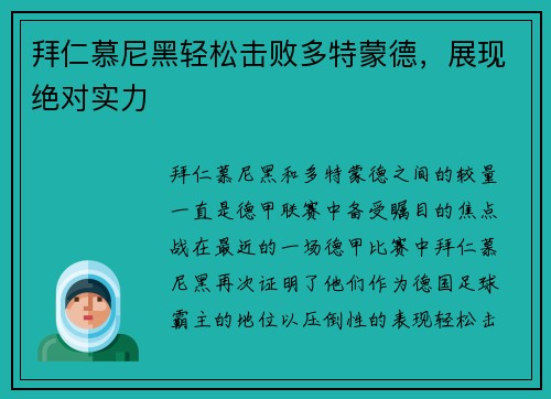 拜仁慕尼黑轻松击败多特蒙德，展现绝对实力