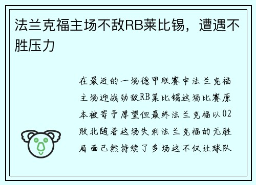 法兰克福主场不敌RB莱比锡，遭遇不胜压力