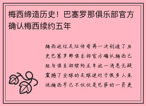 梅西缔造历史！巴塞罗那俱乐部官方确认梅西续约五年