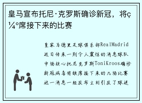 皇马宣布托尼·克罗斯确诊新冠，将缺席接下来的比赛