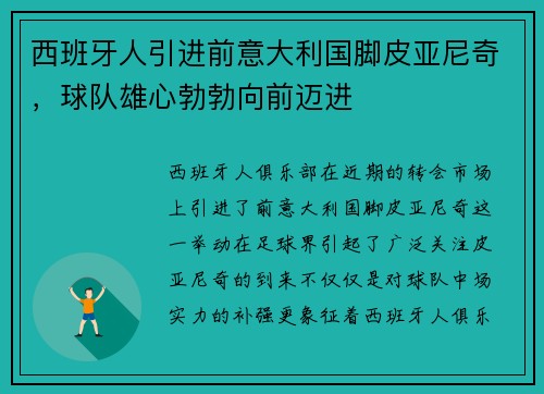西班牙人引进前意大利国脚皮亚尼奇，球队雄心勃勃向前迈进