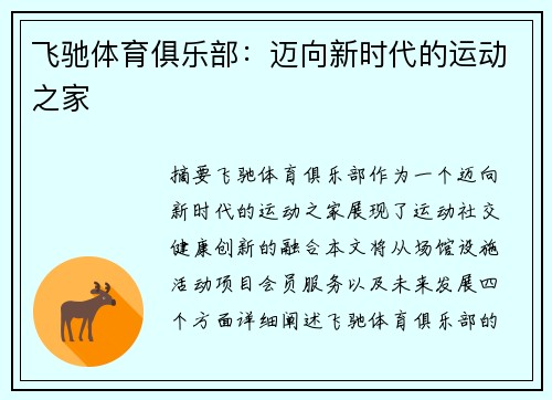 飞驰体育俱乐部：迈向新时代的运动之家