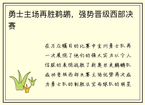勇士主场再胜鹈鹕，强势晋级西部决赛