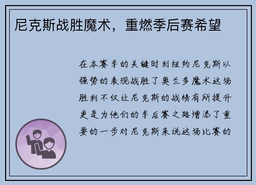 尼克斯战胜魔术，重燃季后赛希望