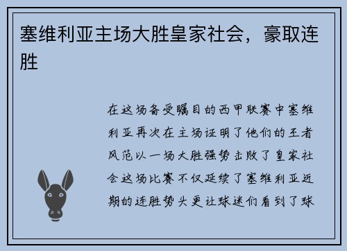 塞维利亚主场大胜皇家社会，豪取连胜