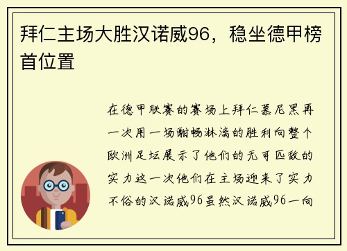 拜仁主场大胜汉诺威96，稳坐德甲榜首位置
