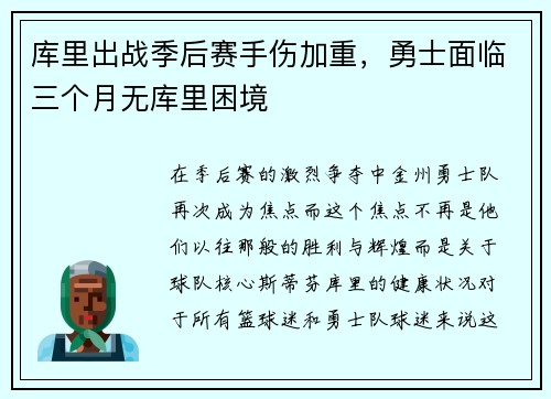 库里出战季后赛手伤加重，勇士面临三个月无库里困境