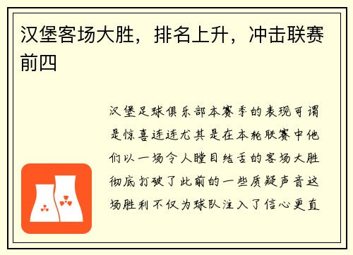 汉堡客场大胜，排名上升，冲击联赛前四