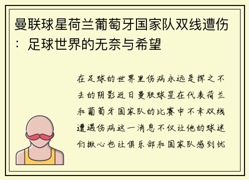 曼联球星荷兰葡萄牙国家队双线遭伤：足球世界的无奈与希望