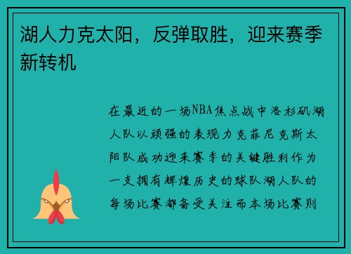 湖人力克太阳，反弹取胜，迎来赛季新转机
