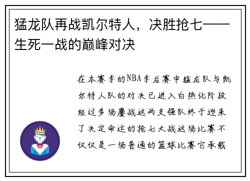 猛龙队再战凯尔特人，决胜抢七——生死一战的巅峰对决