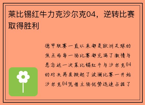 莱比锡红牛力克沙尔克04，逆转比赛取得胜利
