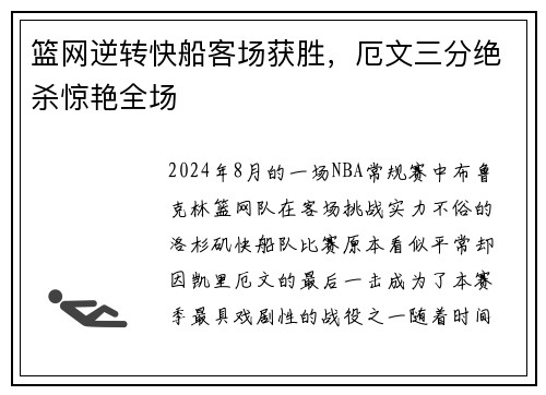 篮网逆转快船客场获胜，厄文三分绝杀惊艳全场