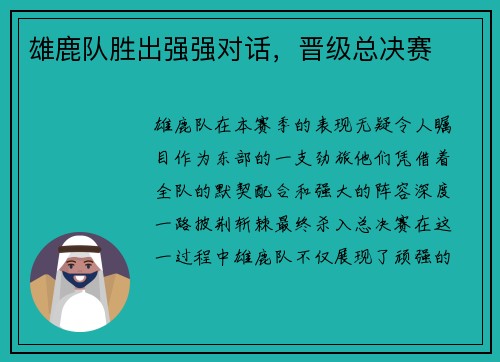 雄鹿队胜出强强对话，晋级总决赛