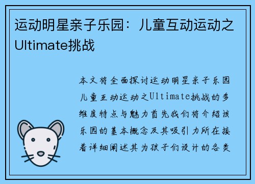 运动明星亲子乐园：儿童互动运动之Ultimate挑战