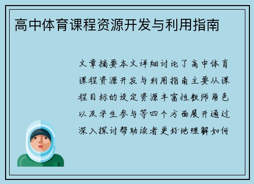 高中体育课程资源开发与利用指南